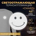 Светоотражающая термонаклейка Смайл d = 5 см