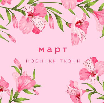 Новинки марта