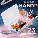 Швейный набор 23 предмета в пластиковом контейнере