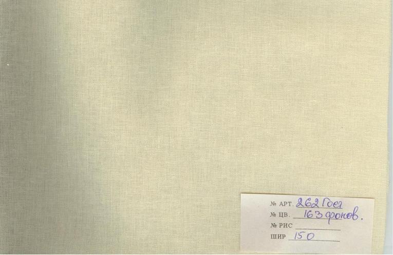 Бязь Бежевая 135-+7 150  262/135 - 0