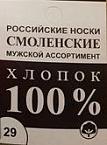 Носки муж. классические гладкие Смоленские МРТ
