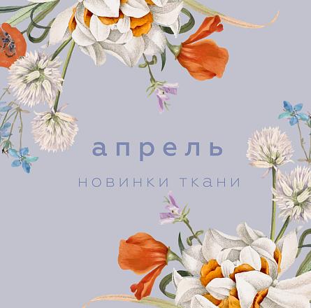 Новинки апреля