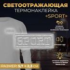Светоотражающая термонаклейка Sport, 5,7 2,3 см