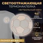 Светоотражающая термонаклейка Футбольный мяч d = 6,3 см