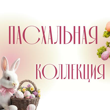 Пасхальная коллекция 2026