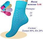 Носки жен р.(23,25,27) 5с46