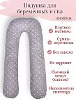 Подушка для беременных U-образная ДСА