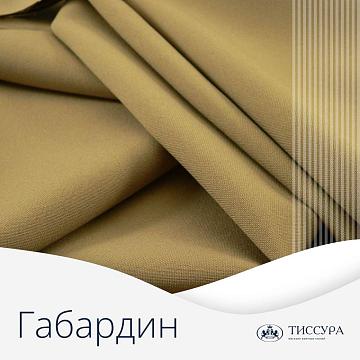 Ткань Габардин 100% п/э, 180г/м2 кач-во Фухуа цв.охра