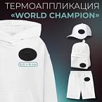 Термоаппликация World champion 8,5 6 см