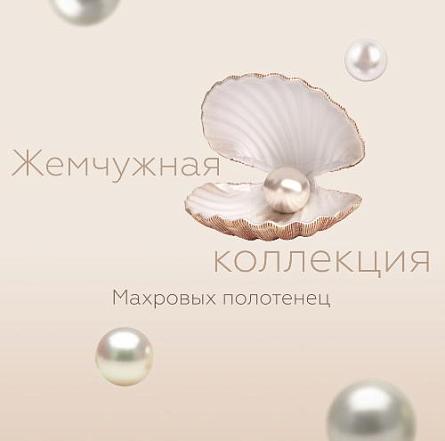 Махровые полотенца Жемчужная коллекция