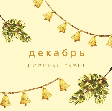 Новинки декабря