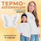 Термоаппликация Бабочка с пайетками, 5 6,5 см